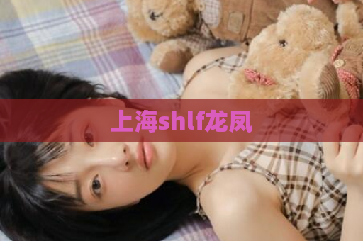 上海shlf龙凤 第1张 上海shlf龙凤 第1张