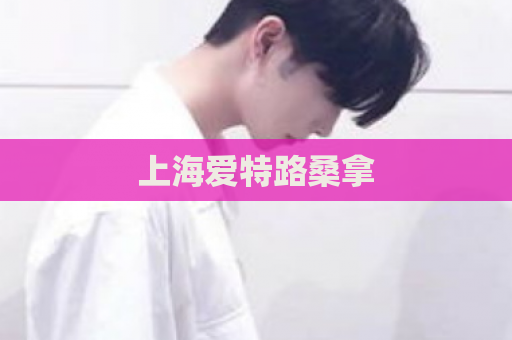 上海爱特路桑拿  第1张