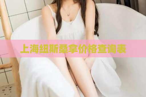 上海纽斯桑拿价格查询表  第1张