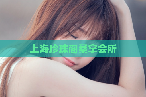 上海珍珠阁桑拿会所  第1张