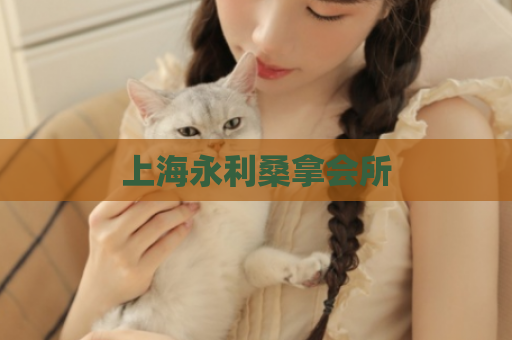 上海永利桑拿会所  第1张