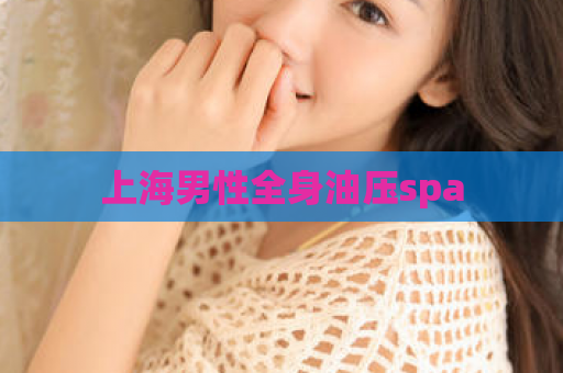 上海男性全身油压spa  第1张