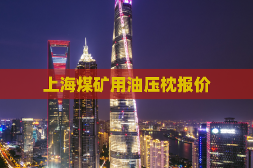 上海煤矿用油压枕报价  第1张