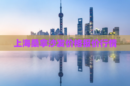 上海桑拿沙发价格报价行情 第1张 上海桑拿沙发价格报价行情 第1张