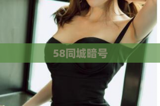 58同城暗号  第1张