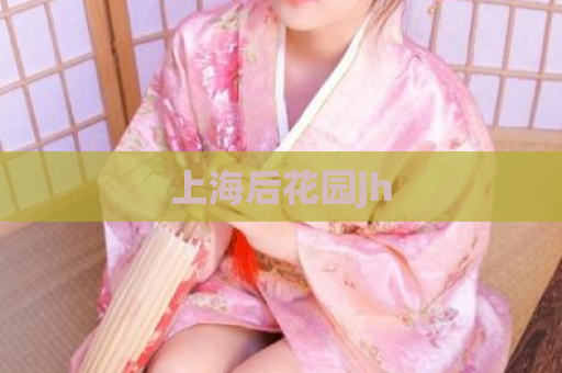上海后花园jh  第1张