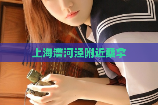 上海漕河泾附近桑拿 第1张 上海漕河泾附近桑拿 第1张