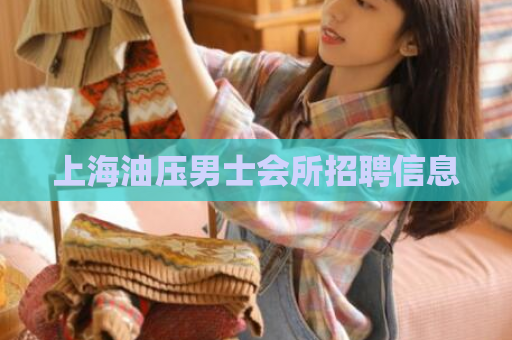 上海油压男士会所招聘信息  第1张