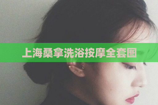 上海桑拿洗浴按摩全套图  第1张