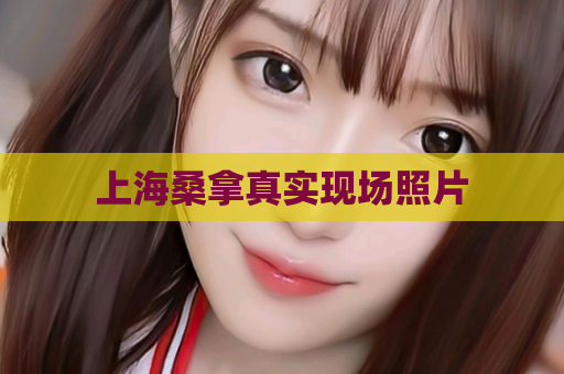 上海桑拿真实现场照片  第1张