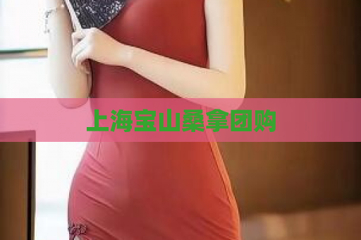 上海宝山桑拿团购  第1张