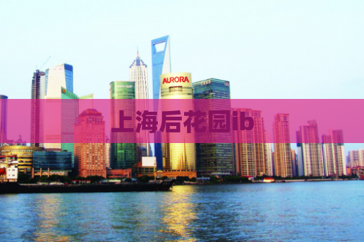 上海后花园ib 第1张 上海后花园ib 第1张