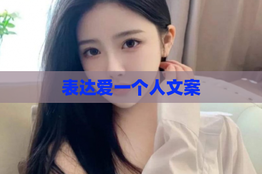 表达爱一个人文案  第1张