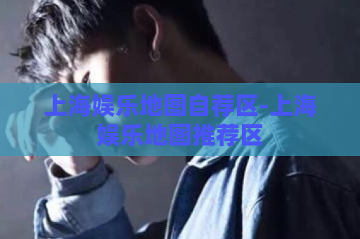 上海娱乐地图自荐区-上海娱乐地图推荐区  第1张
