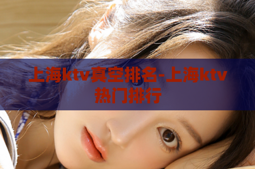 上海ktv真空排名-上海ktv热门排行  第1张