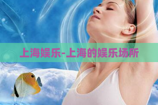 上海娱乐-上海的娱乐场所  第1张