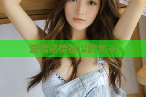 爱情感情很深的句子  第1张