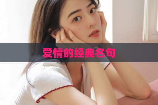 爱情的经典名句  第1张
