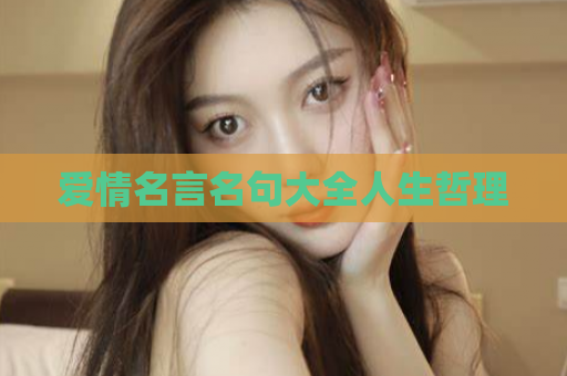 爱情名言名句大全人生哲理  第1张