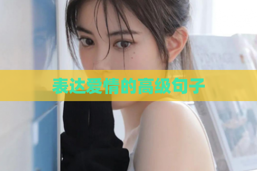表达爱情的高级句子  第1张