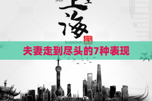 夫妻走到尽头的7种表现  第1张