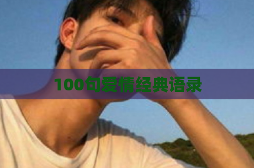100句爱情经典语录  第1张