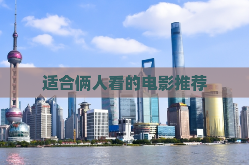 适合俩人看的电影推荐  第1张