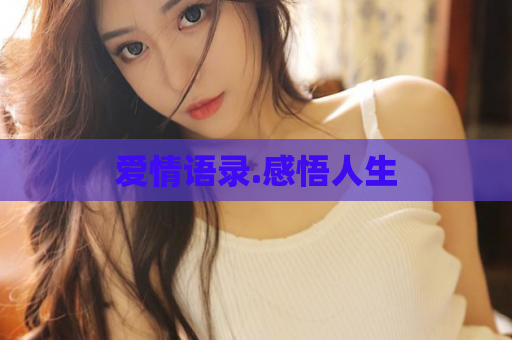 爱情语录.感悟人生  第1张