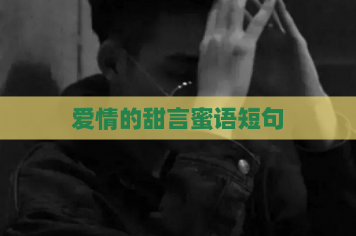 爱情的甜言蜜语短句  第1张