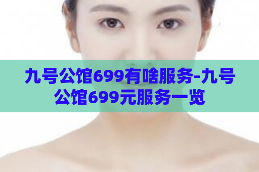 九号公馆699有啥服务-九号公馆699元服务一览  第1张