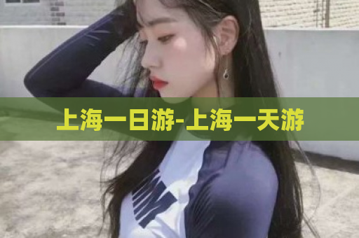 上海一日游-上海一天游  第1张