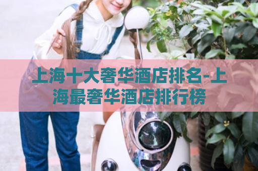 上海十大奢华酒店排名-上海最奢华酒店排行榜  第1张