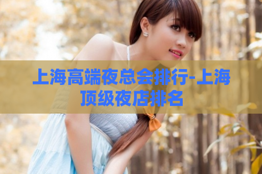 上海高端夜总会排行-上海顶级夜店排名  第1张