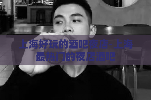 上海好玩的酒吧夜店-上海最热门的夜店酒吧  第1张