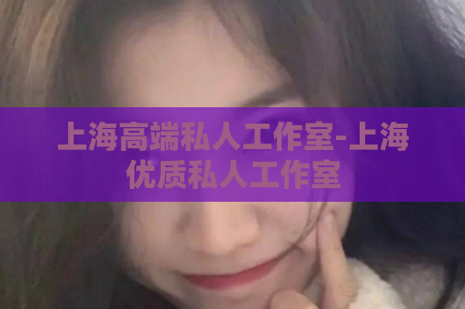 上海高端私人工作室-上海优质私人工作室  第1张