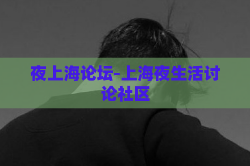 夜上海论坛-上海夜生活讨论社区  第1张