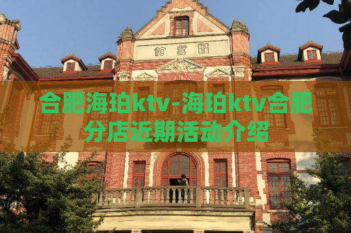合肥海珀ktv-海珀ktv合肥分店近期活动介绍  第1张