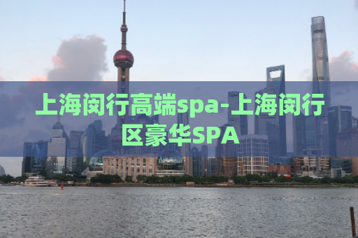 上海闵行高端spa-上海闵行区豪华SPA  第1张