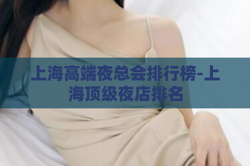 上海高端夜总会排行榜-上海顶级夜店排名  第1张