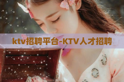 ktv招聘平台-KTV人才招聘  第1张