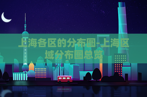 上海各区的分布图-上海区域分布图总览  第1张