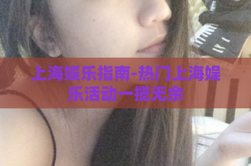 上海娱乐指南-热门上海娱乐活动一揽无余  第1张