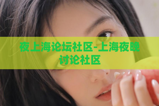 夜上海论坛社区-上海夜晚讨论社区  第1张