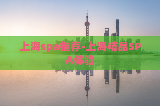 上海spa推荐-上海精品SPA体验  第1张