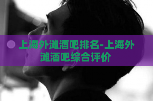 上海外滩酒吧排名-上海外滩酒吧综合评价  第1张