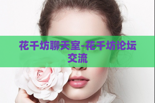 花千坊聊天室-花千坊论坛交流  第1张