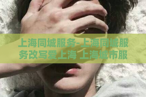 上海同城服务-上海同城服务改写爱上海 上海城市服务  第1张