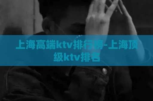 上海高端ktv排行榜-上海顶级ktv排名  第1张
