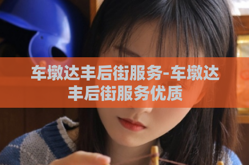 车墩达丰后街服务-车墩达丰后街服务优质  第1张