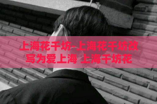 上海花千坊-上海花千坊改写为爱上海 上海千坊花  第1张